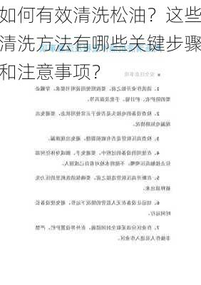 如何有效清洗松油？这些清洗方法有哪些关键步骤和注意事项？