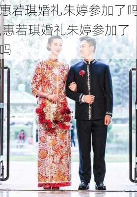 惠若琪婚礼朱婷参加了吗,惠若琪婚礼朱婷参加了吗