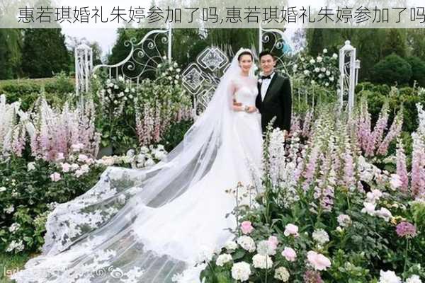 惠若琪婚礼朱婷参加了吗,惠若琪婚礼朱婷参加了吗