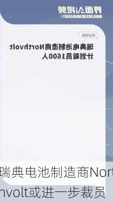 瑞典电池制造商Northvolt或进一步裁员