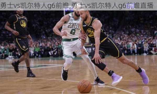 勇士vs凯尔特人g6前瞻,勇士vs凯尔特人g6前瞻直播