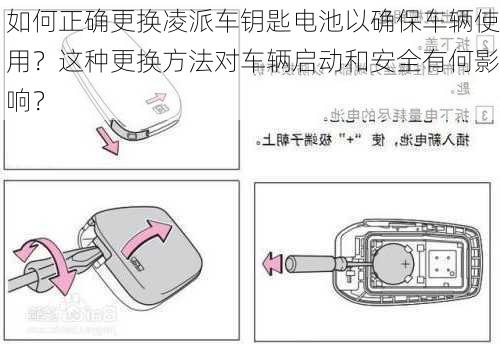 如何正确更换凌派车钥匙电池以确保车辆使用？这种更换方法对车辆启动和安全有何影响？