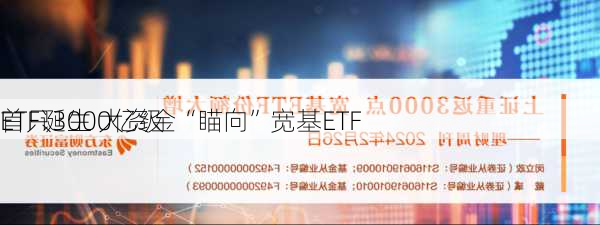 首只3000亿级
ETF诞生 大资金“瞄向”宽基ETF