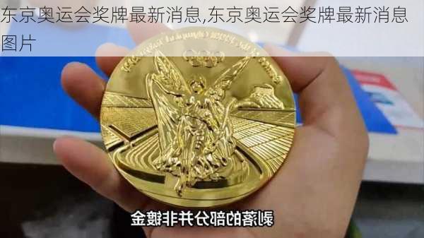 东京奥运会奖牌最新消息,东京奥运会奖牌最新消息图片