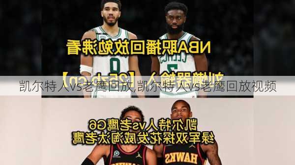 凯尔特人vs老鹰回放,凯尔特人vs老鹰回放视频