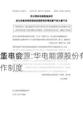 华电能源:华电能源股份有限
董事会
工作制度