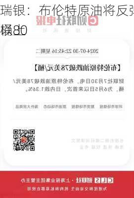 瑞银：布伦特原油将反弹至每桶80
以上