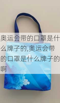 奥运会带的口罩是什么牌子的,奥运会带的口罩是什么牌子的啊