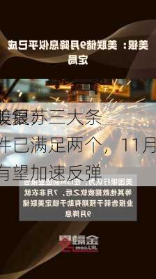 美银：
股复苏三大条件已满足两个，11月有望加速反弹