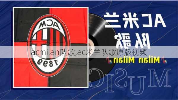 acmilan队歌,ac米兰队歌原版视频