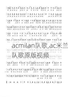 acmilan队歌,ac米兰队歌原版视频