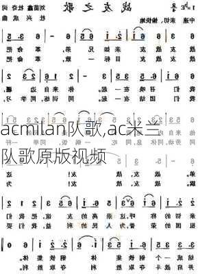 acmilan队歌,ac米兰队歌原版视频