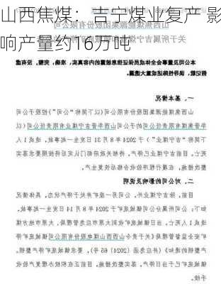 山西焦煤：吉宁煤业复产 影响产量约16万吨