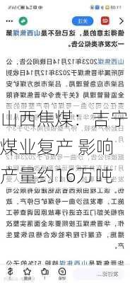 山西焦煤：吉宁煤业复产 影响产量约16万吨