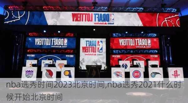 nba选秀时间2023北京时间,nba选秀2021什么时候开始北京时间