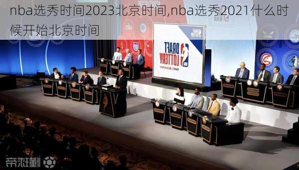 nba选秀时间2023北京时间,nba选秀2021什么时候开始北京时间