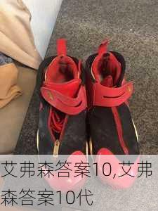 艾弗森答案10,艾弗森答案10代