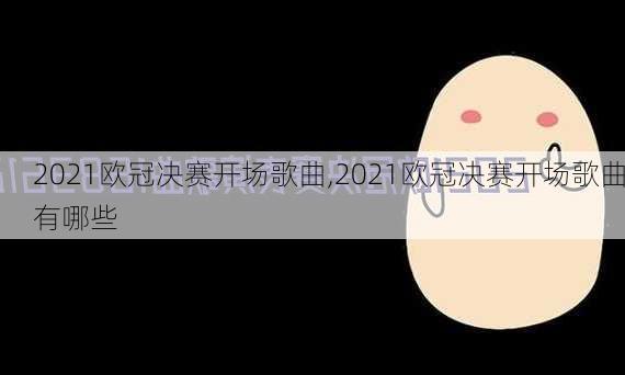 2021欧冠决赛开场歌曲,2021欧冠决赛开场歌曲有哪些