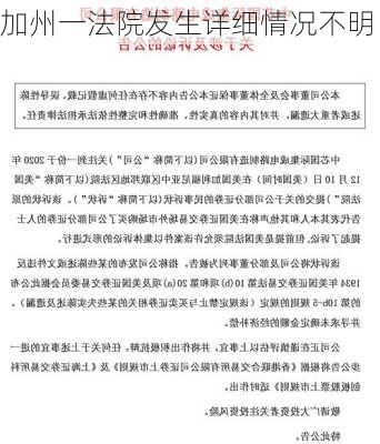 
加州一法院发生详细情况不明