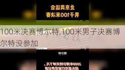 100米决赛博尔特,100米男子决赛博尔特没参加