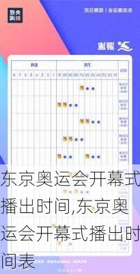 东京奥运会开幕式播出时间,东京奥运会开幕式播出时间表