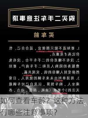 如何查看车龄？这种方法有哪些注意事项？