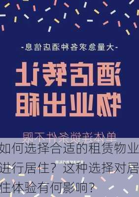 如何选择合适的租赁物业进行居住？这种选择对居住体验有何影响？