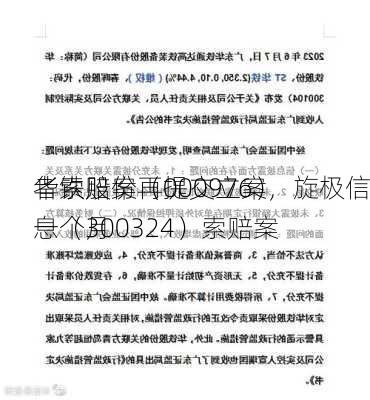 华铁股份（000976）
者索赔案再提交立案，旋极信息（300324）索赔案
一个月