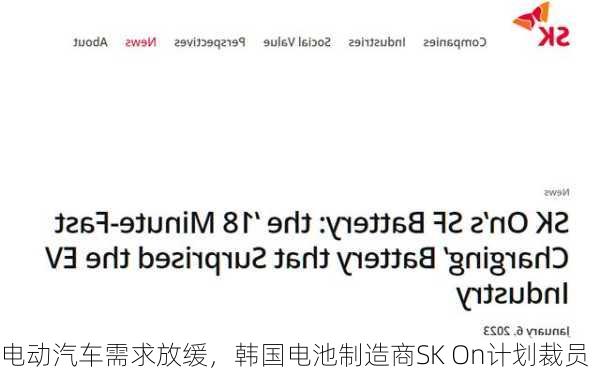 电动汽车需求放缓，韩国电池制造商SK On计划裁员