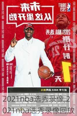 2021nba选秀录像,2021nba选秀录像回放