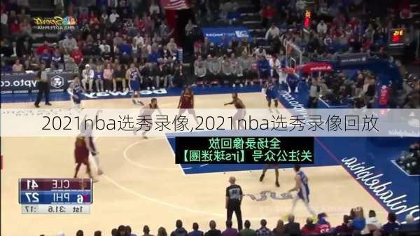 2021nba选秀录像,2021nba选秀录像回放