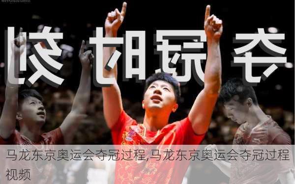 马龙东京奥运会夺冠过程,马龙东京奥运会夺冠过程视频