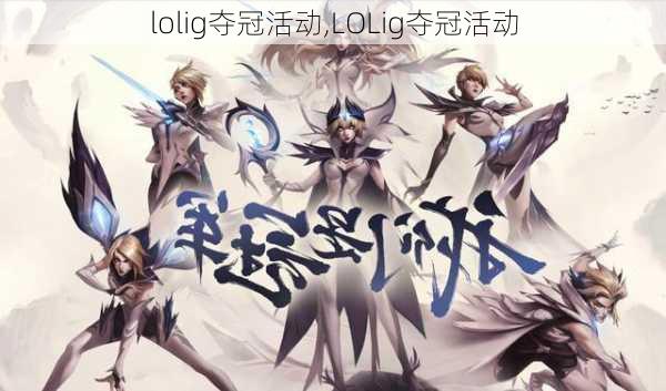 lolig夺冠活动,LOLig夺冠活动