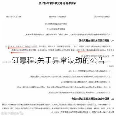 ST惠程:关于异常波动的公告