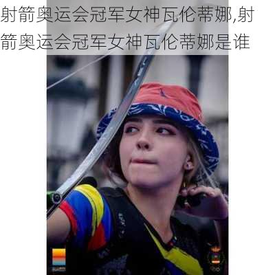 射箭奥运会冠军女神瓦伦蒂娜,射箭奥运会冠军女神瓦伦蒂娜是谁