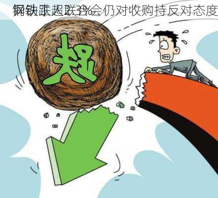 
异动｜
钢铁跌超2.3% 
钢铁工人联合会仍对收购持反对态度