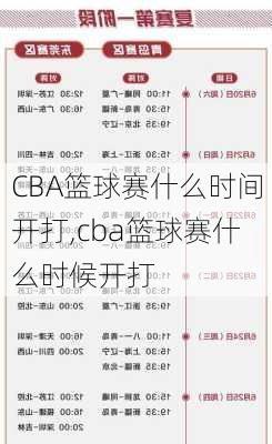 CBA篮球赛什么时间开打,cba篮球赛什么时候开打