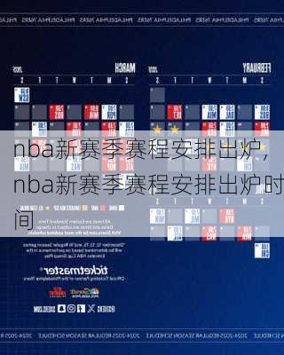 nba新赛季赛程安排出炉,nba新赛季赛程安排出炉时间