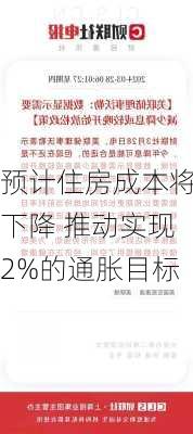 预计住房成本将下降 推动实现2%的通胀目标