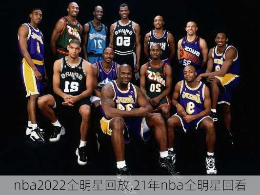 nba2022全明星回放,21年nba全明星回看