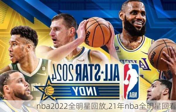 nba2022全明星回放,21年nba全明星回看