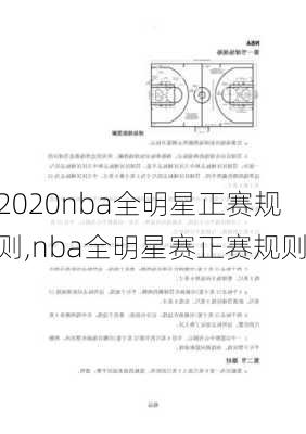 2020nba全明星正赛规则,nba全明星赛正赛规则