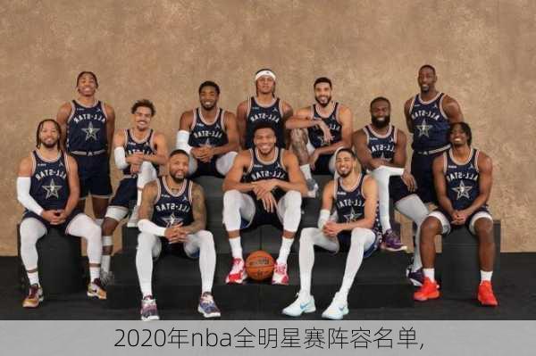 2020年nba全明星赛阵容名单,