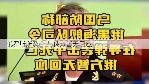 一俄罗斯所及个人 俄方暂无回应