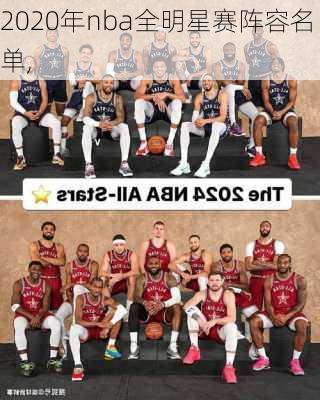 2020年nba全明星赛阵容名单,