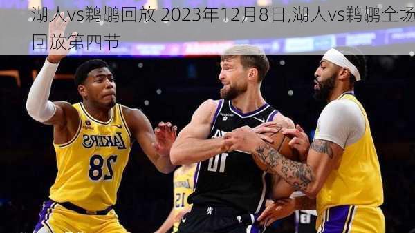 湖人vs鹈鹕回放 2023年12月8日,湖人vs鹈鹕全场回放第四节