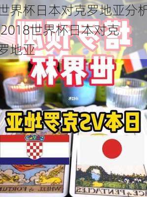 世界杯日本对克罗地亚分析,2018世界杯日本对克罗地亚