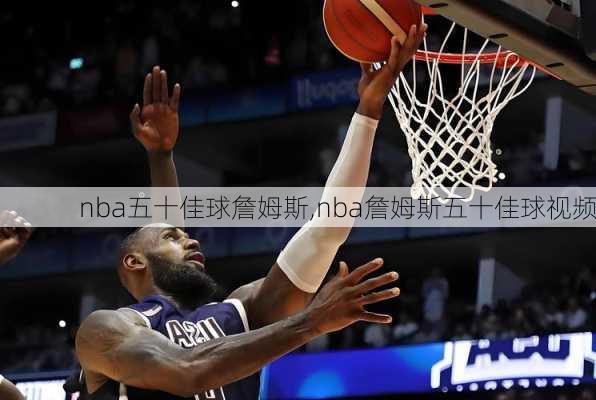 nba五十佳球詹姆斯,nba詹姆斯五十佳球视频