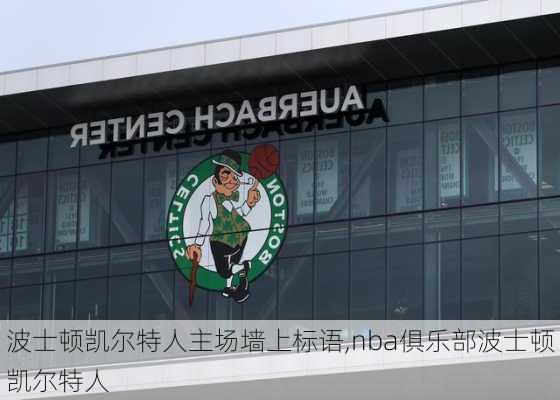 波士顿凯尔特人主场墙上标语,nba俱乐部波士顿凯尔特人