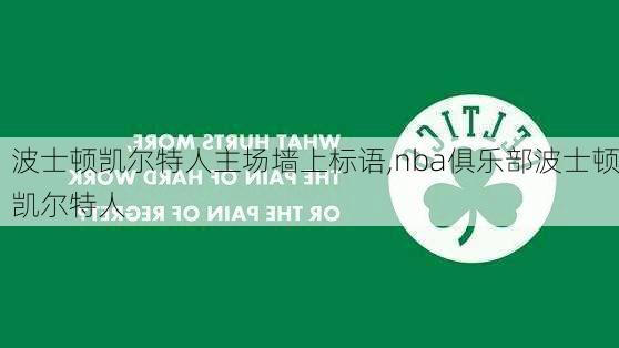 波士顿凯尔特人主场墙上标语,nba俱乐部波士顿凯尔特人